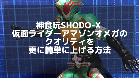 神食玩 Shodo X 仮面ライダー9 アマゾンオメガのクオリティを更に簡単に上げる方法 オレガノチキン