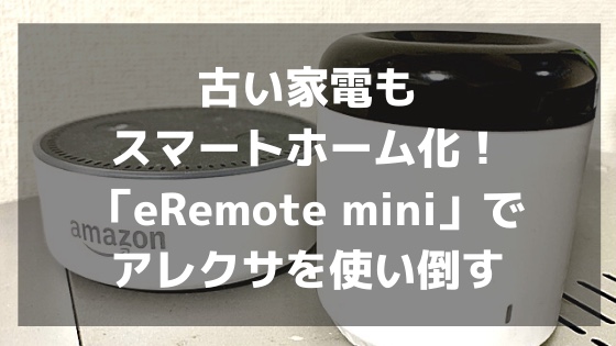 古い家電もスマートホーム化！「eRemote mini」でアレクサを使い倒す