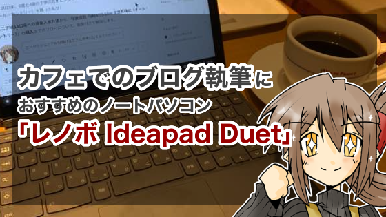 カフェでのブログ執筆にオススメのノートパソコン「レノボ Idelapad Duet」
